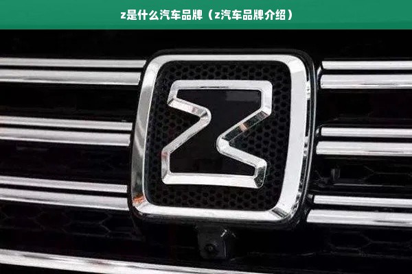 z是什么汽车品牌（z汽车品牌介绍）