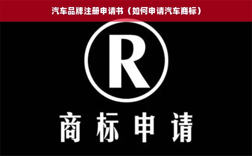 汽车品牌注册申请书（如何申请汽车商标）