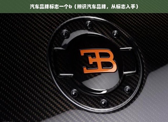 汽车品牌标志一个b（辨识汽车品牌，从标志入手）