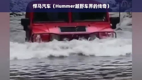 悍马汽车（Hummer越野车界的传奇）