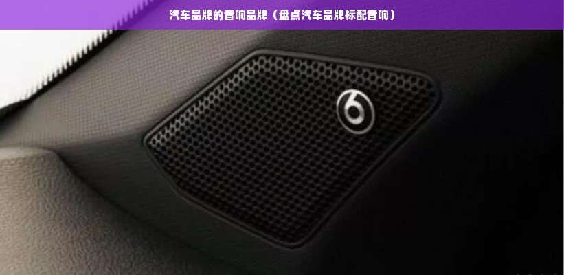 汽车品牌的音响品牌（盘点汽车品牌标配音响）