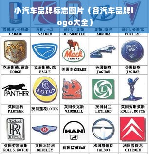 小汽车品牌标志图片（各汽车品牌logo大全）