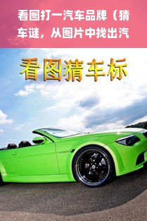 看图打一汽车品牌（猜车谜，从图片中找出汽车品牌）