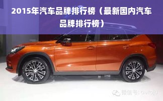 2015年汽车品牌排行榜（最新国内汽车品牌排行榜）