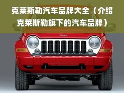 克莱斯勒汽车品牌大全（介绍克莱斯勒旗下的汽车品牌）