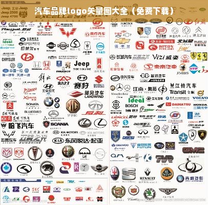 汽车品牌logo矢量图大全（免费下载）