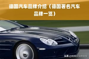 德国汽车品牌介绍（德国著名汽车品牌一览）