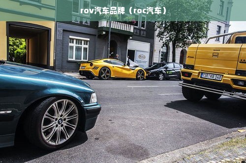 rov汽车品牌（roc汽车）