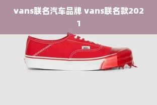 vans联名汽车品牌 vans联名款2021