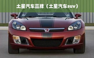 土星汽车品牌（土星汽车suv）