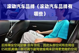 滚动汽车品牌（滚动汽车品牌有哪些）