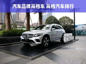 汽车品牌高档车 高档汽车排行