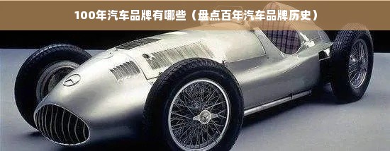 100年汽车品牌有哪些（盘点百年汽车品牌历史）