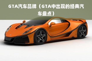 GTA汽车品牌（GTA中出现的经典汽车盘点）