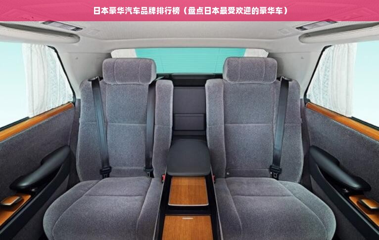 日本豪华汽车品牌排行榜（盘点日本最受欢迎的豪华车）