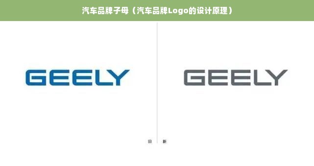 汽车品牌子母（汽车品牌Logo的设计原理）