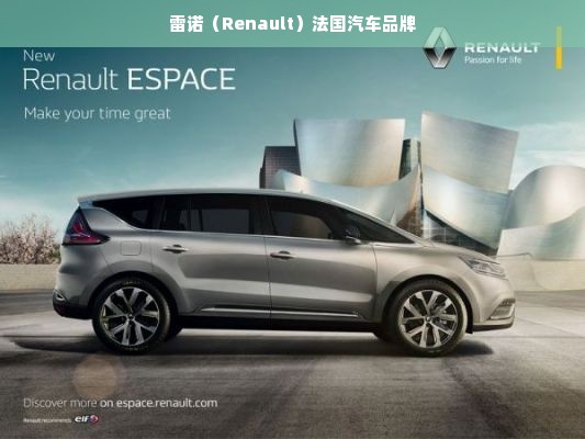 雷诺（Renault）法国汽车品牌