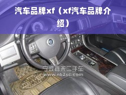 汽车品牌xf（xf汽车品牌介绍）