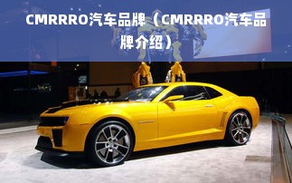 CMRRRO汽车品牌（CMRRRO汽车品牌介绍）