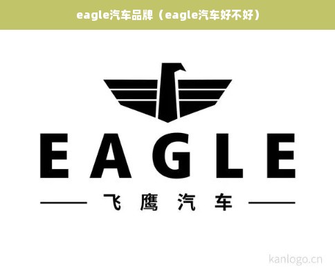 eagle汽车品牌（eagle汽车好不好）