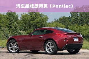 汽车品牌庞蒂克（Pontiac）