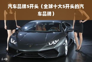 汽车品牌S开头（全球十大S开头的汽车品牌）