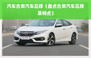 汽车合资汽车品牌（盘点合资汽车品牌及特点）