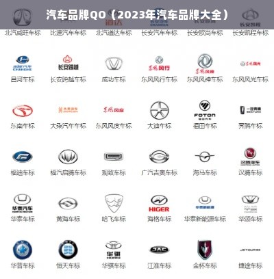 汽车品牌QO（2023年汽车品牌大全）