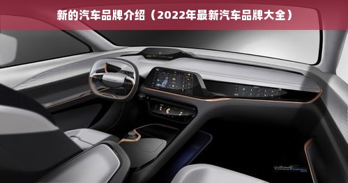 新的汽车品牌介绍（2022年最新汽车品牌大全）