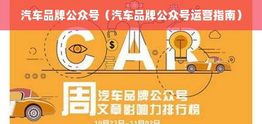 汽车品牌公众号（汽车品牌公众号运营指南）