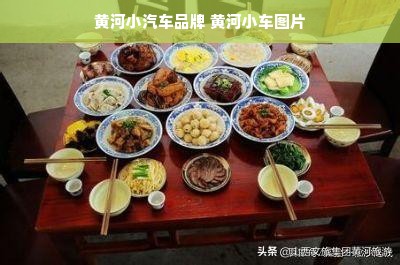 黄河小汽车品牌 黄河小车图片