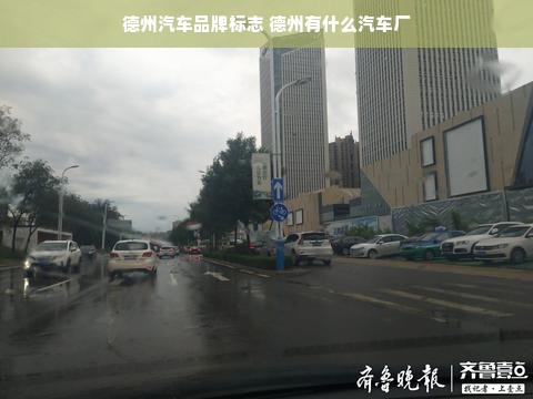 德州汽车品牌标志 德州有什么汽车厂