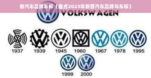 新汽车品牌车标（盘点2023年新晋汽车品牌与车标）