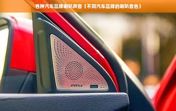 各种汽车品牌喇叭声音（不同汽车品牌的喇叭音色）