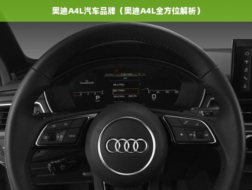 奥迪A4L汽车品牌（奥迪A4L全方位解析）