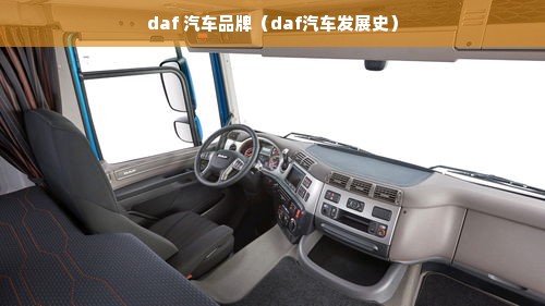 daf 汽车品牌（daf汽车发展史）