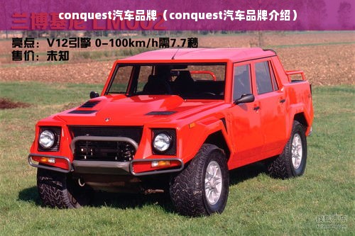 conquest汽车品牌（conquest汽车品牌介绍）