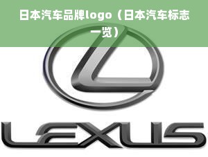 日本汽车品牌logo（日本汽车标志一览）