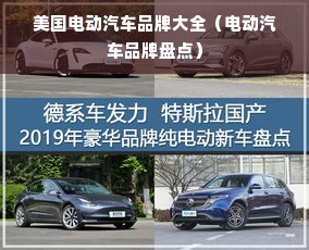 美国电动汽车品牌大全（电动汽车品牌盘点）