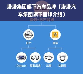 塔塔集团旗下汽车品牌（塔塔汽车集团旗下品牌介绍）