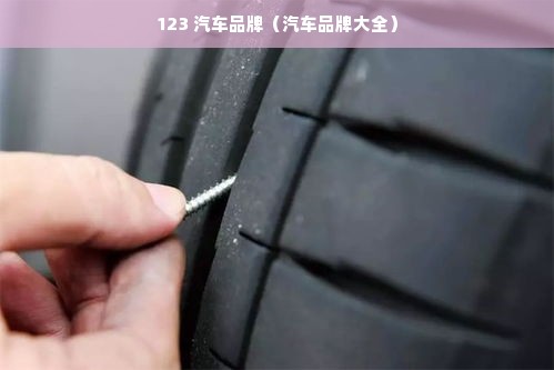 123 汽车品牌（汽车品牌大全）