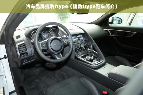 汽车品牌捷豹ftype（捷豹ftype跑车简介）