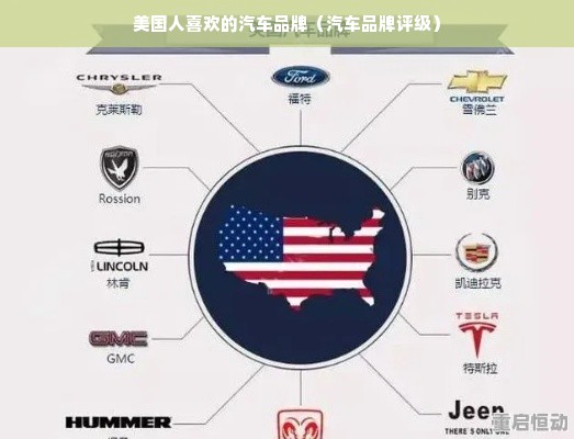 美国人喜欢的汽车品牌（汽车品牌评级）