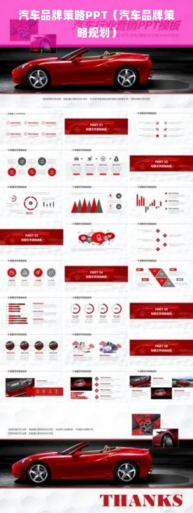 汽车品牌策略PPT（汽车品牌策略规划）