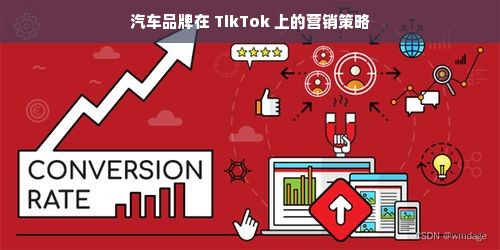 汽车品牌在 TikTok 上的营销策略