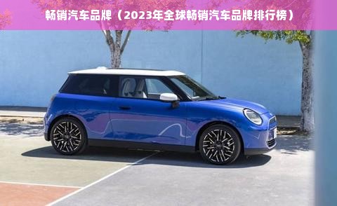 畅销汽车品牌（2023年全球畅销汽车品牌排行榜）