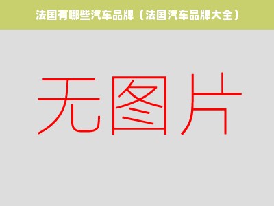 法国有哪些汽车品牌（法国汽车品牌大全）