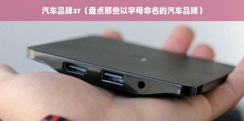 汽车品牌zr（盘点那些以字母命名的汽车品牌）