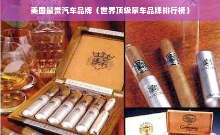 美国最贵汽车品牌（世界顶级豪车品牌排行榜）