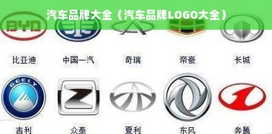 汽车品牌大全（汽车品牌LOGO大全）